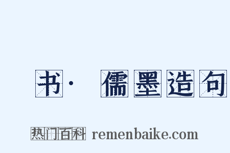 訄书·儒墨造句是什么意思的图片